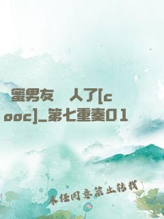閨蜜男友認錯人了[cooc]